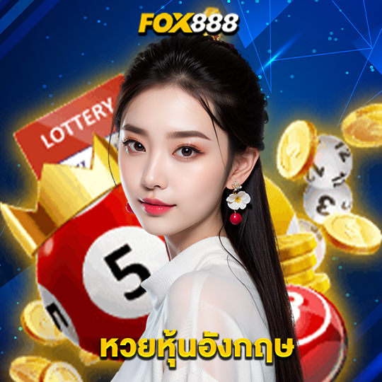 fox888 หวยหุ้นอังกฤษ