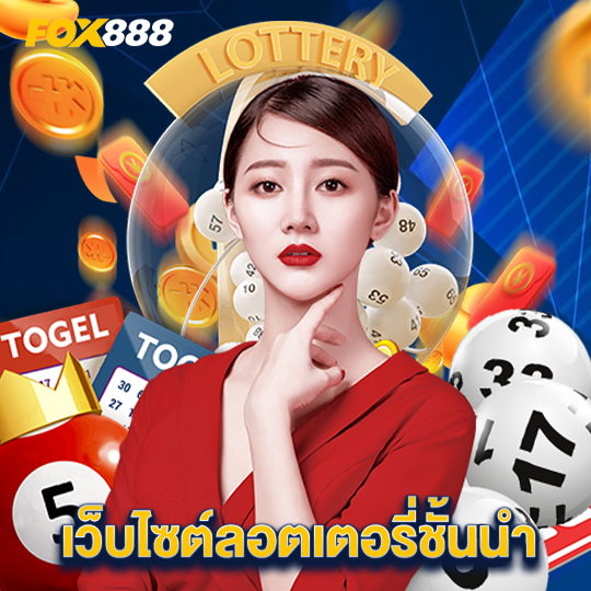 fox888 เว็บไซต์ลอตเตอรี่ชั้นนำ