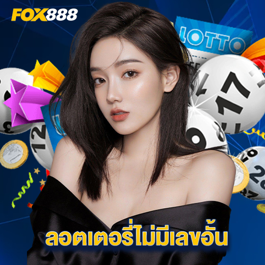 fox888 ลอตเตอรี่ไม่มีเลขอั้น
