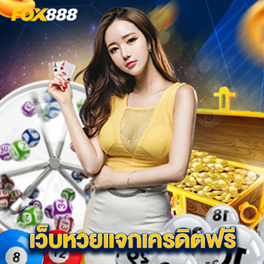 fox888 เว็บหวยแจกเครดิตฟรี