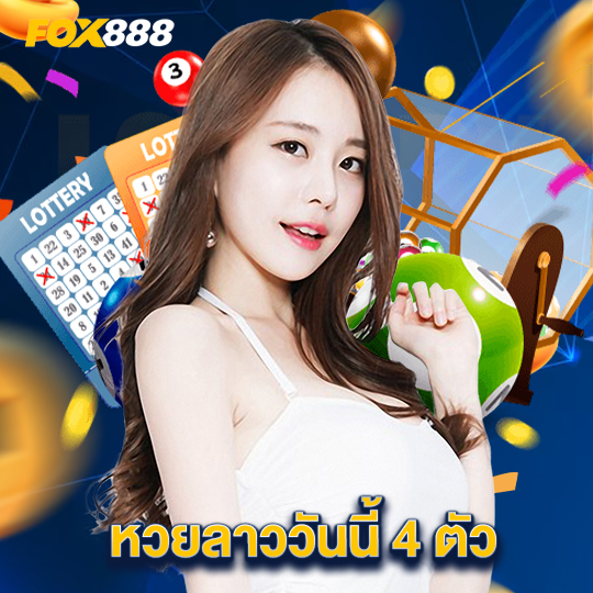 fox888 หวยลาววันนี้ 4 ตัว