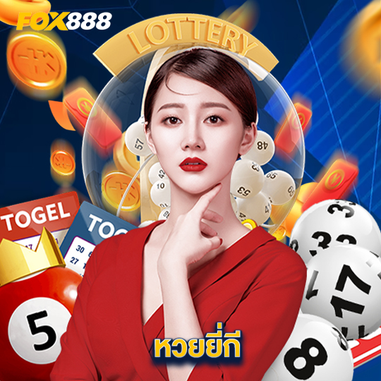 fox888 หวยยี่กี