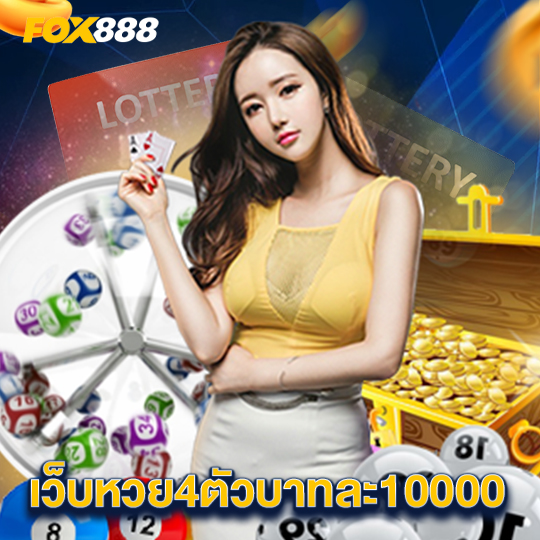 fox888 เว็บหวย4ตัวบาทละ10000