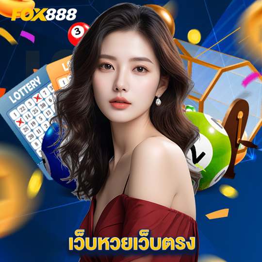 fox888 เว็บหวยเว็บตรง