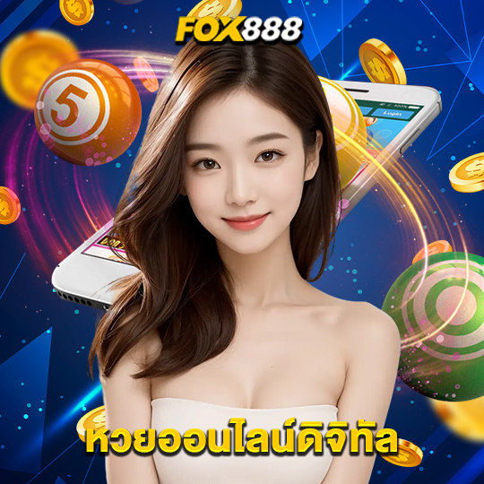 fox888 หวยออนไลน์ดิจิทัล