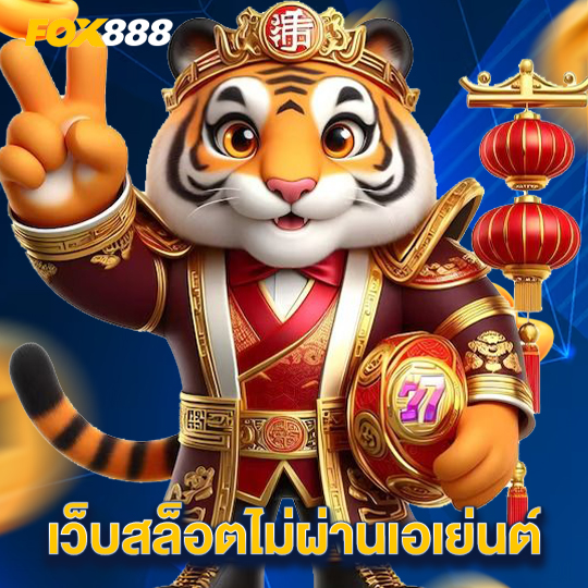 fox888 เว็บสล็อตไม่ผ่านเอเย่นต์
