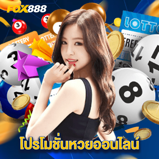 fox888 โปรโมชั่นหวยออนไลน์
