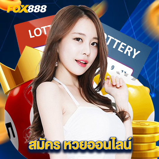 fox888 สมัครหวยออนไลน์