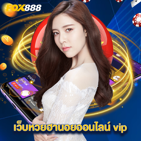 fox888 เว็บหวยฮานอยออนไลน์ vip