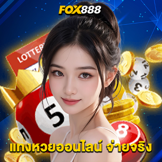 fox888 แทงหวยออนไลน์จ่ายจริง