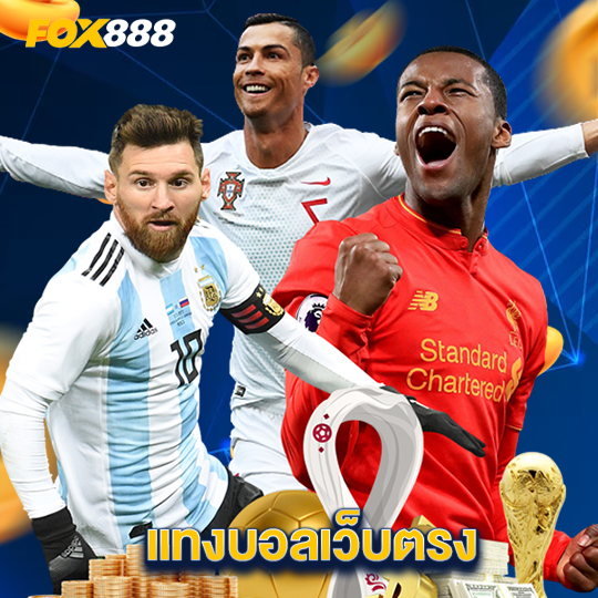 fox888 แทงบอลเว็บตรง