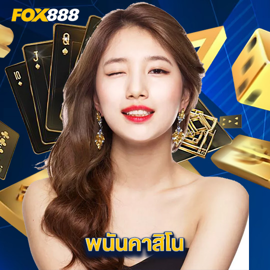 fox888 พนันคาสิโน