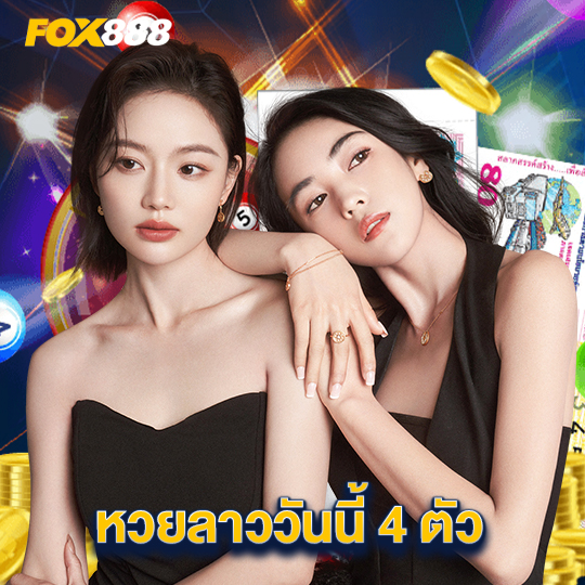 fox888 หวยลาววันนี้ 4 ตัว