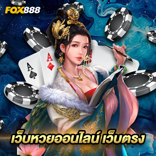 fox888 เว็บหวยออนไลน์ เว็บตรง