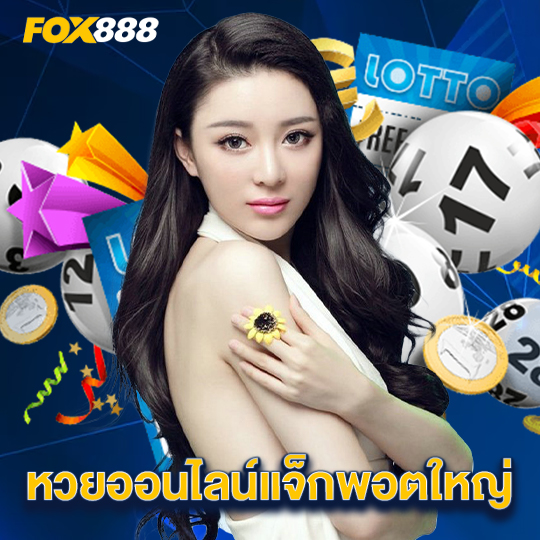 fox888 หวยออนไลน์แจ็กพอตใหญ่