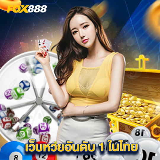 fox888 เว็บหวยอันดับ 1 ในไทย