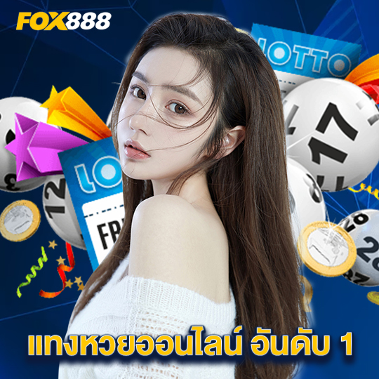 fox888 แทงหวยออนไลน์ อันดับ1