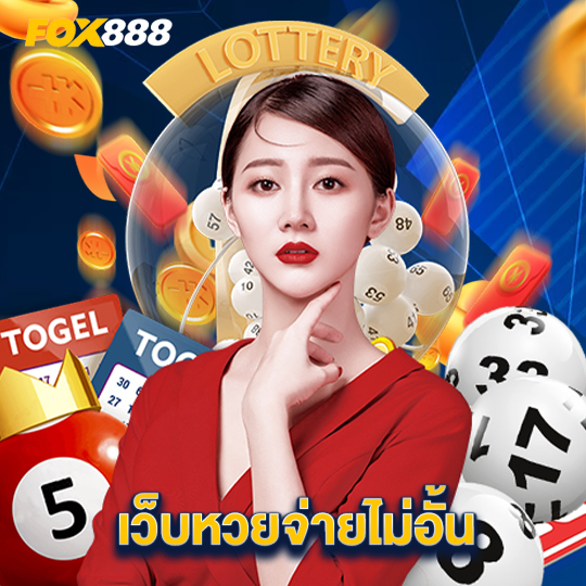 fox888 เว็บหวยจ่ายไม่อั้น