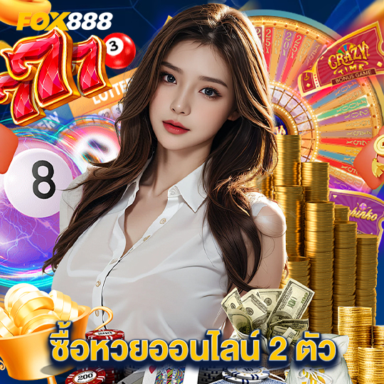 fox888 ซื้อหวยออนไลน์2ตัว