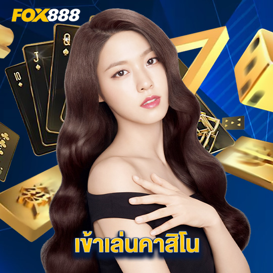 fox888 เข้าเล่นคาสิโน