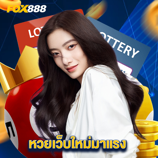 fox888 หวยเว็บใหม่มาแรง