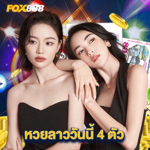 fox888 หวยลาววันนี้ 4 ตัว
