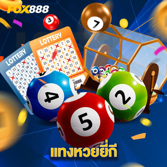 fox888 แทงหวยยี่กี